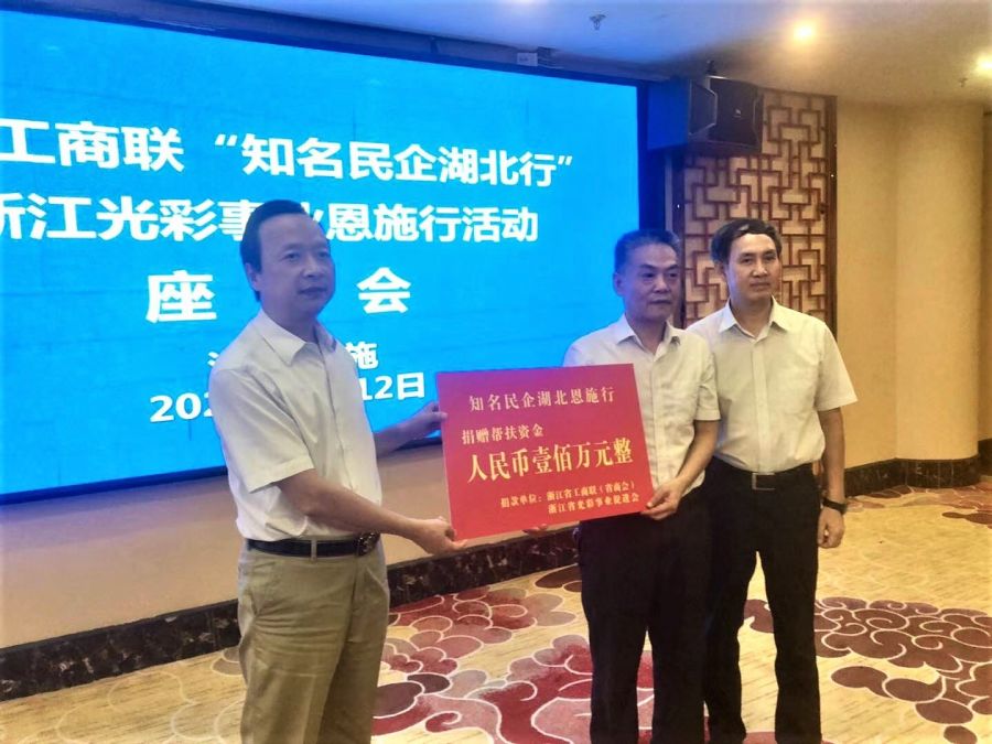 浙江省工商联、省光彩事业促进会向恩施捐赠帮扶资金100万元